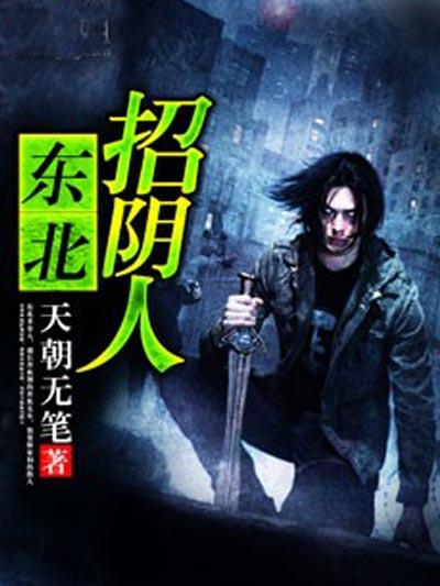 东北招阴人全本免费听书最新版本更