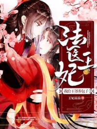 法医王妃我给王爷养包子全文免费阅读全文笔趣阁