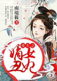 重生之嫡女闲妃