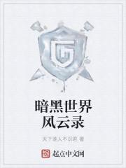 暗黑世界电影剧情