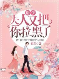 谢少夫人又上热搜