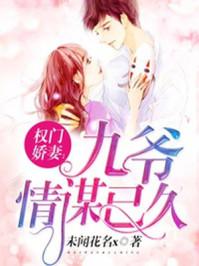 权们娇妻九爷续木已九
