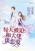 每天被迫和大佬谈恋爱女主有什么马甲