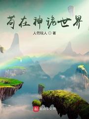 苟在神诡世界TXT奇书网