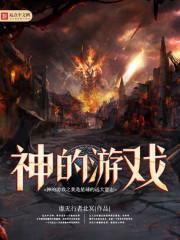 神的游戏之我是星球的远大意志贴吧