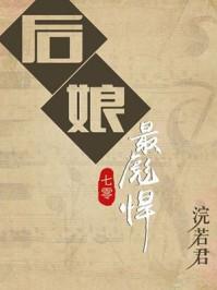 后娘最彪悍(浣若君)百度