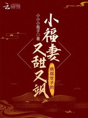 病弱世子的小福妻又甜又飒全文免费阅读无防盗