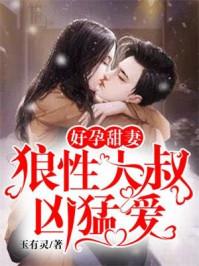 好孕娇宠甜妻别太撩全文免费阅读