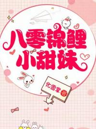 八零锦鲤小甜妻甜杏