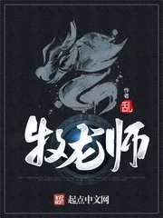 牧龙师结局没看懂