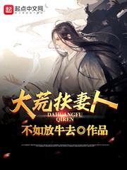 大荒扶妻人境界划分详细解读