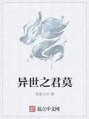 异世君莫邪TXT完整
