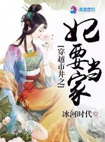 穿越市井之妃要当家大结局