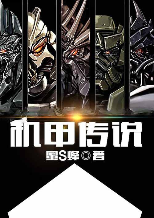 机甲传说破解大全