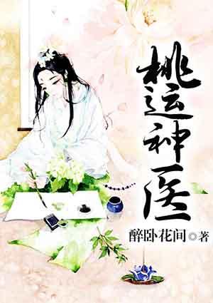 桃运神医笔趣阁