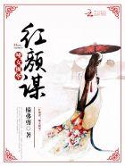 红颜全文阅读免费