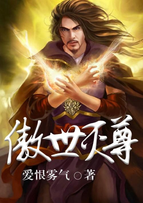 傲世神尊百度百科