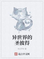 异世界的圣子圣女在线观看