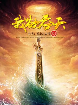 异界噬灭