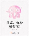 首席你身边有灵