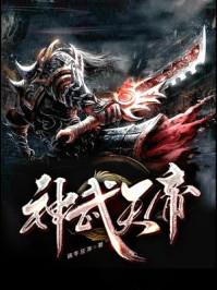 神武天帝人物