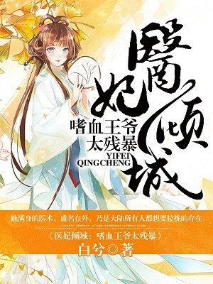 医妃倾城王爷放肆撩