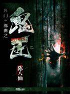 鬼匠地下河沉棺