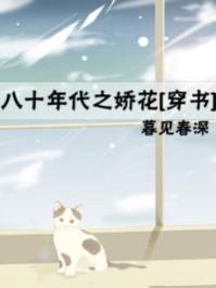 八十年代之娇花晋江文学城