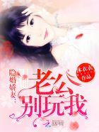 甜蜜隐婚影后恃宠而娇 武曌帝