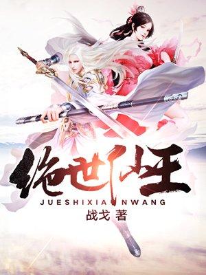 绝世仙王龙将后期厉害