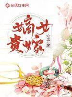 嫡女贵嫁内容简介