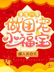 重生八零做团宠小福宝33言情