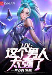 LOL这个男人太强了!