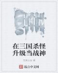 三国杀新手武将升级妙招
