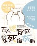 万人迷穿成作死炮灰后46