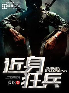 近身狂兵百度百科