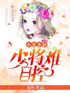 少将独宠小甜妻