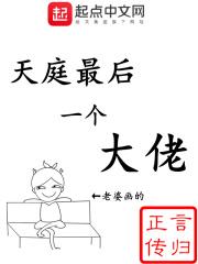 天庭最后一个大佬故事情节