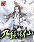 九炼归仙TXT全集