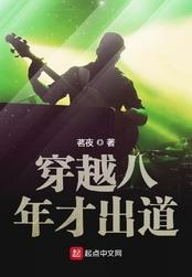 穿越八年才出道TXT精校版