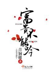 富贵不能吟格格党