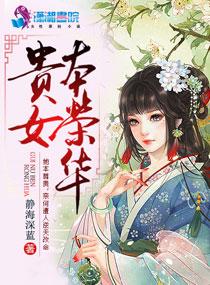 贵女荣华桥夕