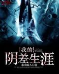 我的阴差生涯 第445章