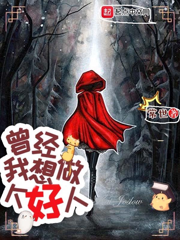 曾经我想做个好人百度百科女主