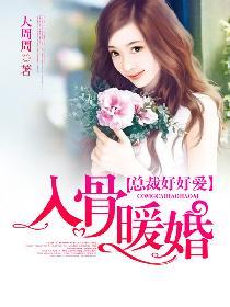 入骨暖婚 短剧