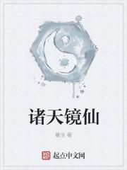 诸天镜仙TXT笔趣阁