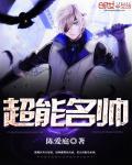 超能名帅 第1074章