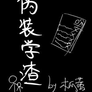 大唐世界的玩家们