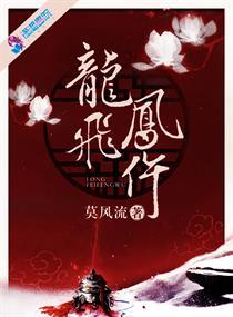 龙飞凤仵赵炽是怎样的人