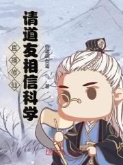 直播修仙请道友相信科学无错版